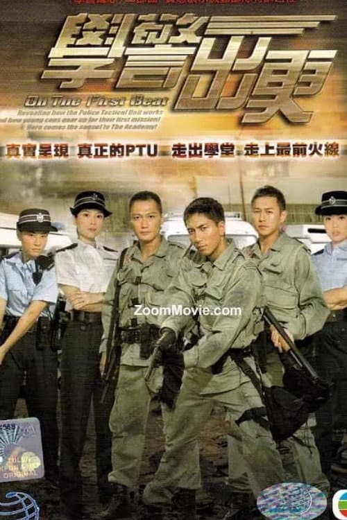 Постер: 學警出更