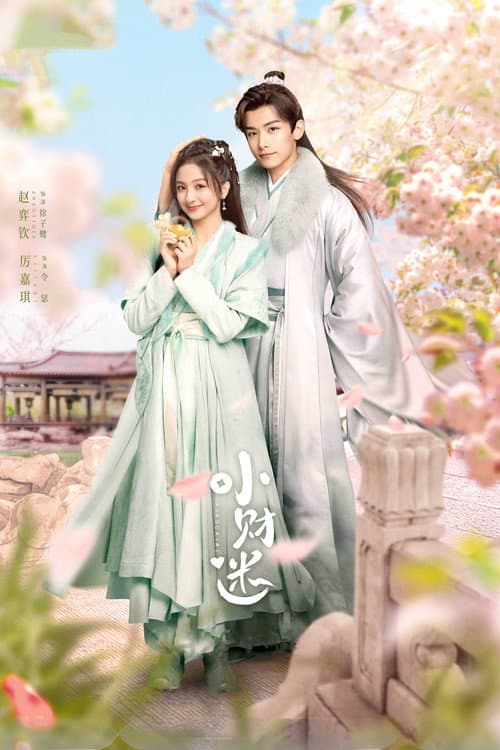 Постер: 小财迷