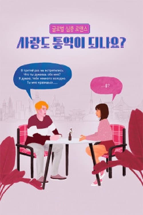 Постер: 사랑도 통역이 되나요?