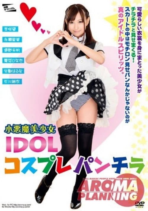 Постер: 小恶魔美少女 IDOL コスプレパンチラ