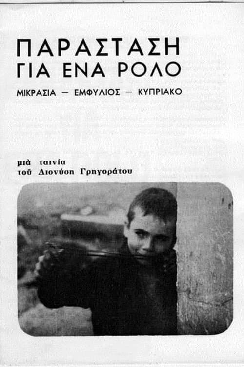 Постер: Παράσταση για ένα ρόλο