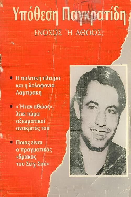 Постер: Αθώος ή ένοχος;