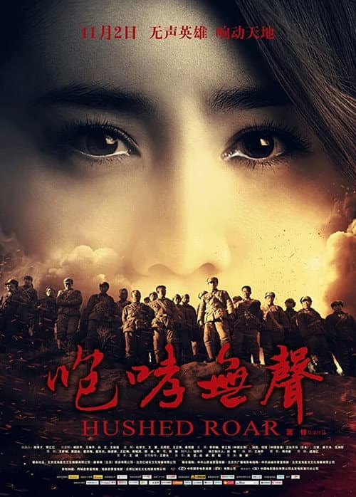Постер: 咆哮无声