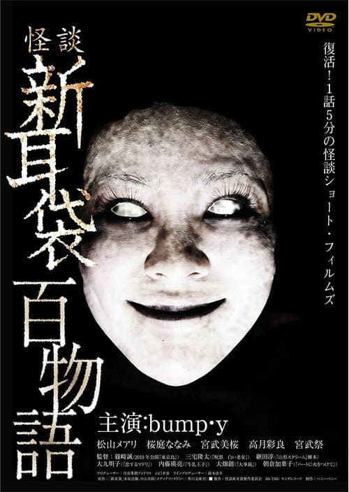 Постер: 怪談新耳袋 百物語