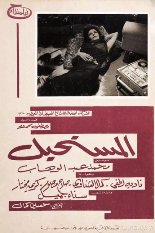Постер: المستحيل