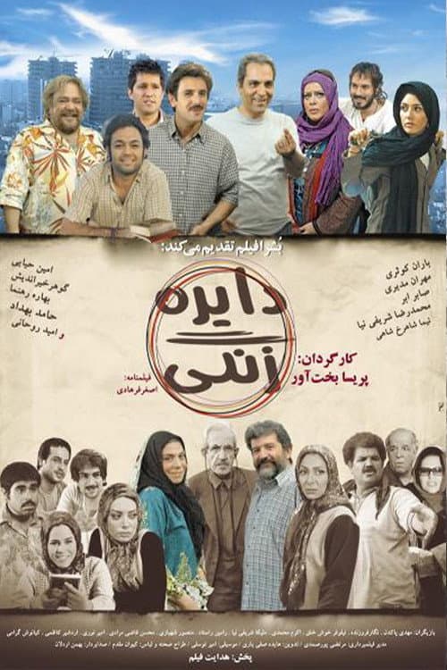 Постер: دایره زنگی