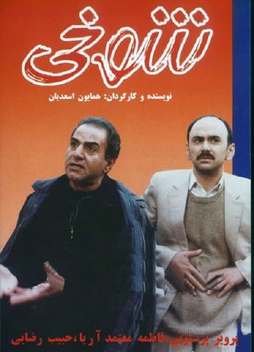 Постер: شوخی