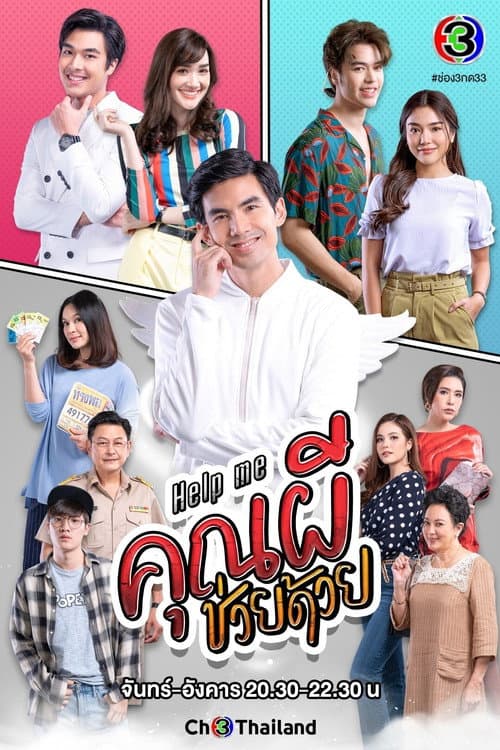 Постер: Help Me คุณผีช่วยด้วย