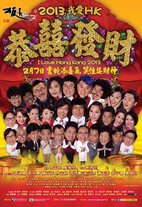 Постер: 2013我愛HK恭囍發財