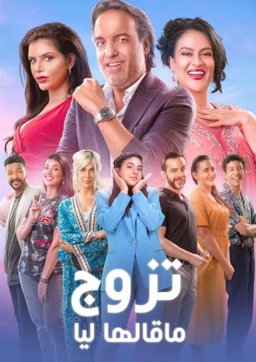 Постер: تزوج ما قالها ليا