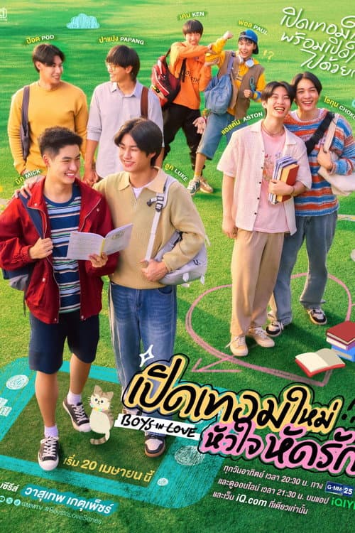 Постер: เปิดเทอมใหม่ หัวใจหัดรัก