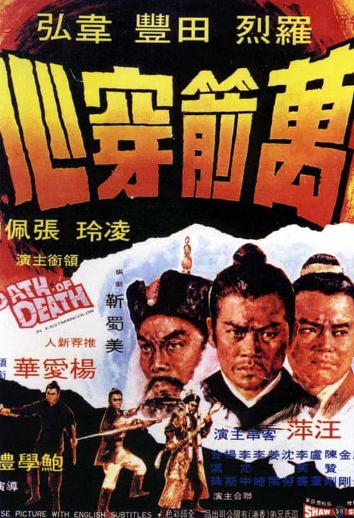 Постер: 萬箭穿心