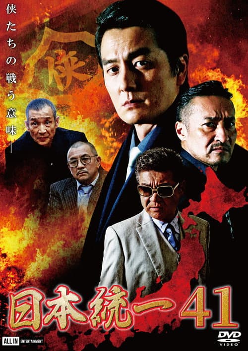Постер: 日本統一41