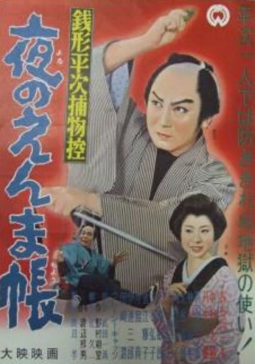 Постер: 銭形平次捕物控 夜のえんま帳