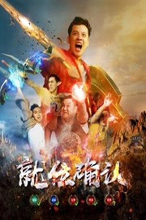 Постер: 就位确认