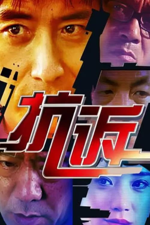 Постер: 抗诉