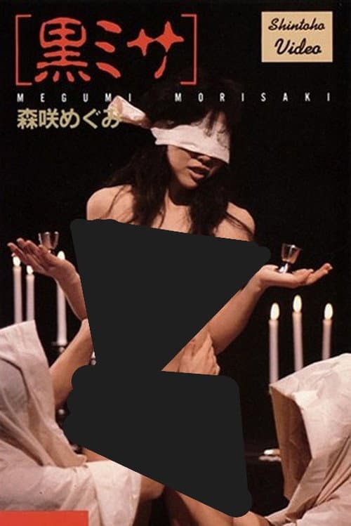 Постер: 黒ミサ 森咲めぐみ