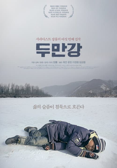 Постер: 두만강