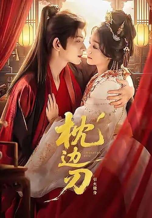 Постер: 枕边刃:引火烧身