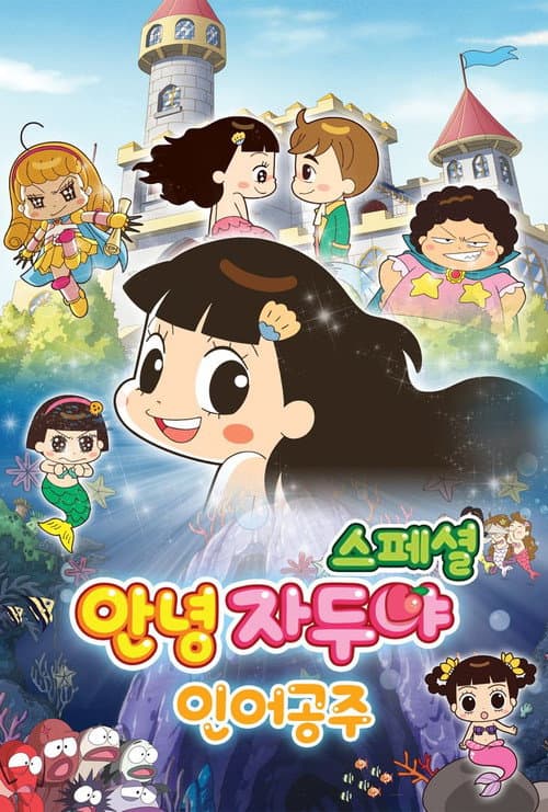Постер: 안녕 자두야 스페셜: 인어공주