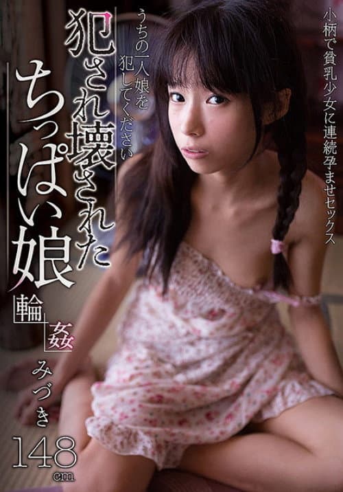 Постер: 犯され壊されたちっぱい娘 みづき