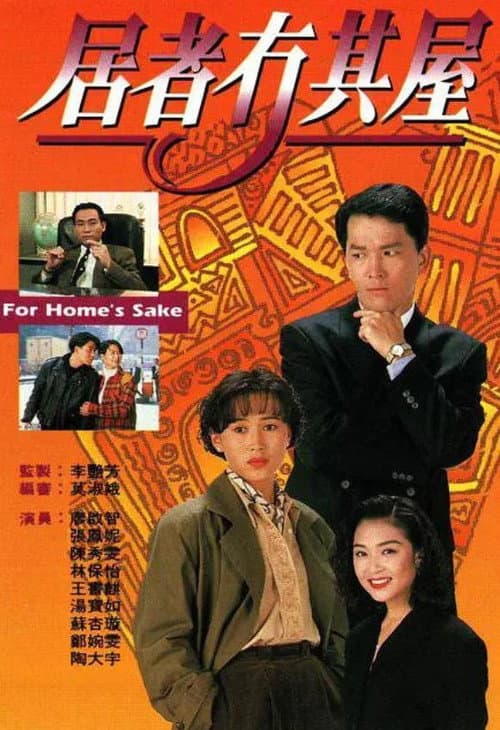 Постер: 居者冇其屋