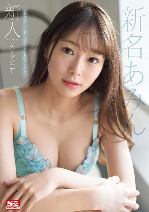 Постер: 新人NO.1STYLE 新名あみんAVデビュー