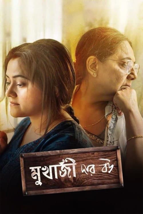 Постер: মুখার্জি দার বউ