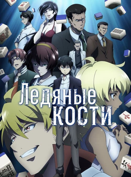 Постер: Ледяные кости
