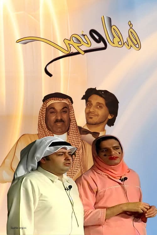 Постер: مسرحية قدها ونص