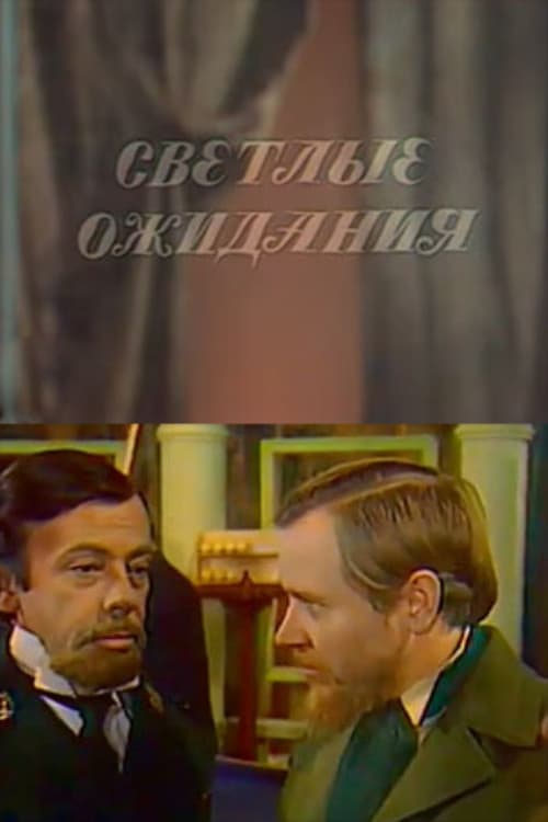 Постер: Светлые ожидания
