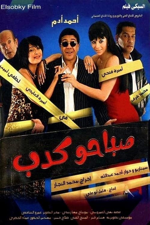 Постер: صباحو كدب