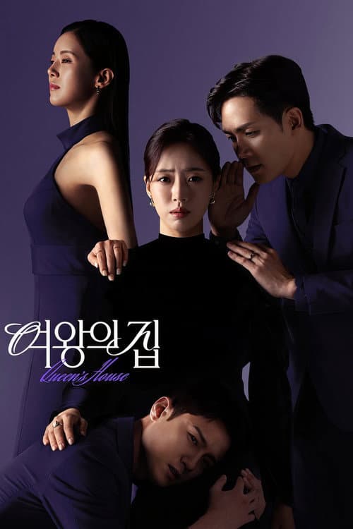 Постер: 여왕의 집