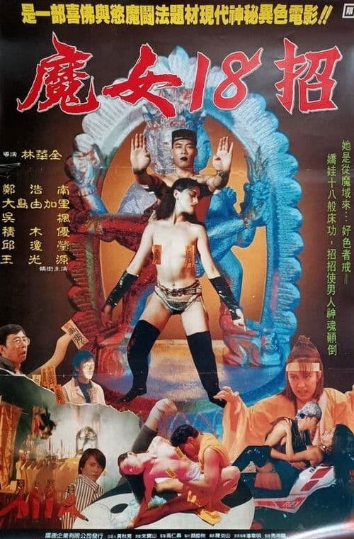 Постер: 性氣功之探秘