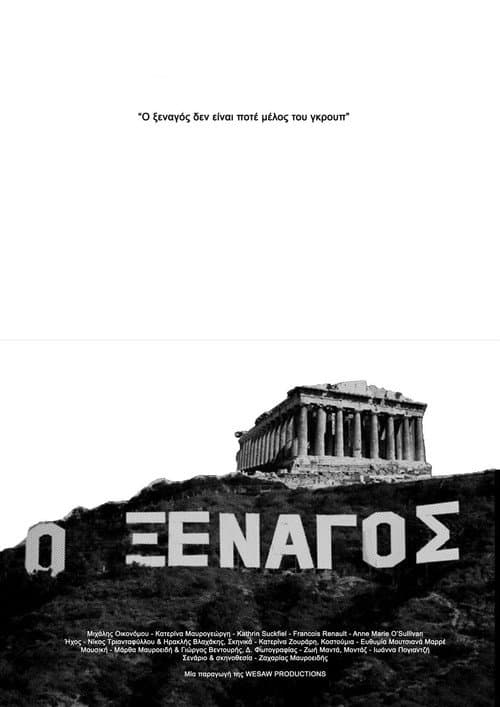 Постер: Ο Ξεναγός