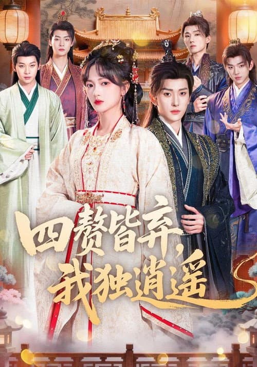 Постер: 四赘皆弃,我独逍遥