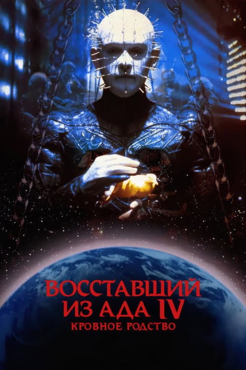 Постер: Восставший из ада 4: Кровное родство
