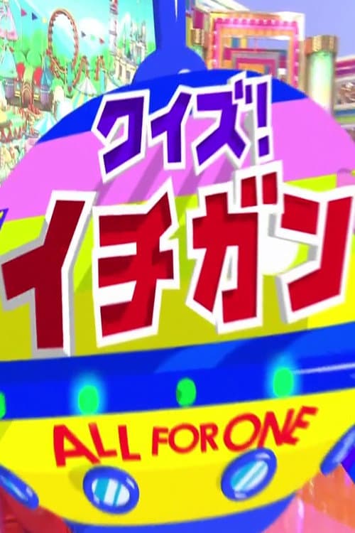 Постер: クイズ!イチガン
