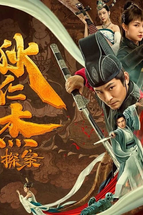 Постер: 狄仁杰探案之天外飞仙