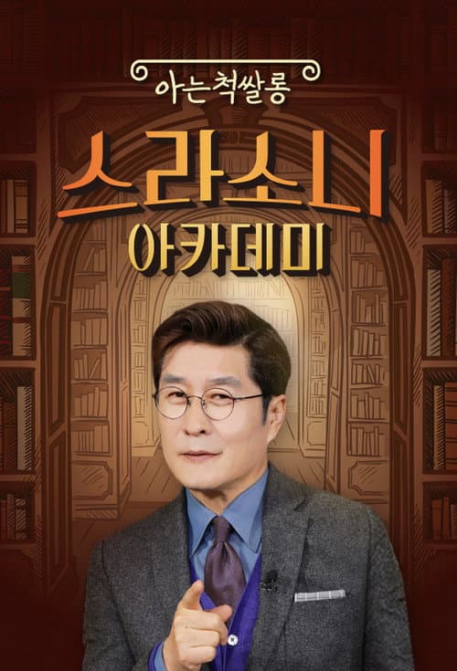 Постер: 스라소니 아카데미