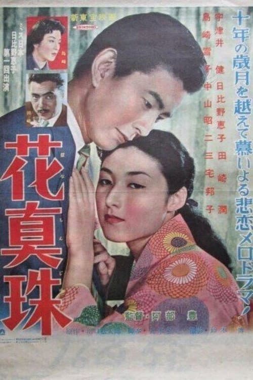 Постер: 花眞珠