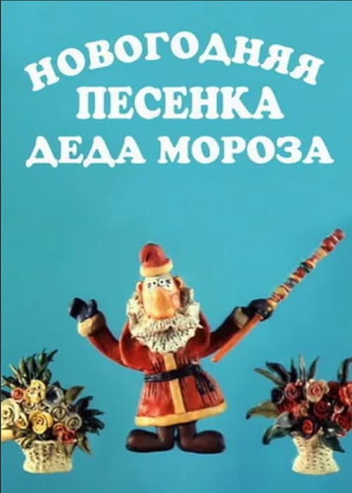 Постер: Новогодняя песенка  Деда Мороза