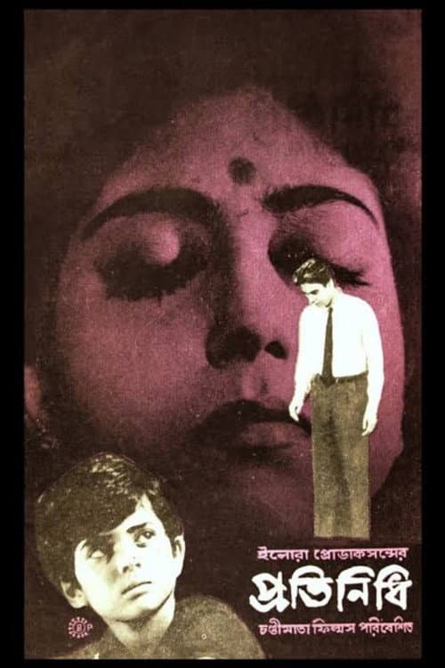Постер: প্রতিনিধি