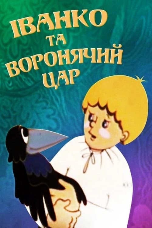 Постер: Иванко и вороний царь