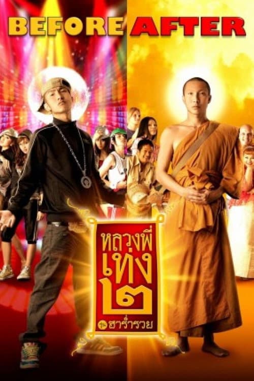 Постер: หลวงพี่เท่ง 2 รุ่นฮาร่ำรวย