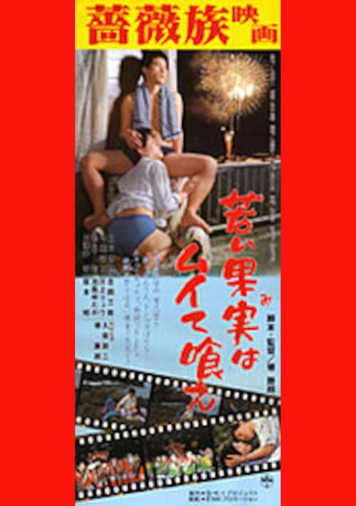 Постер: 若い果実はムイて喰え！
