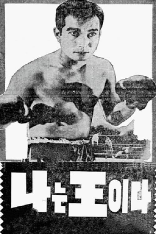 Постер: 나는 왕이다