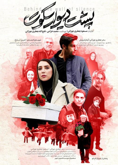 Постер: پشت دیوار سکوت