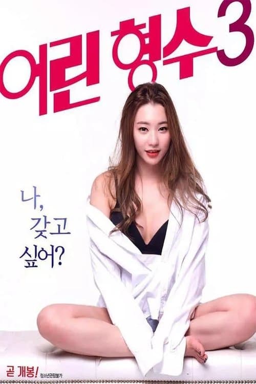 Постер: 어린 형수 3