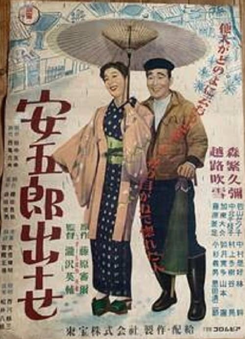 Постер: 安五郎出世